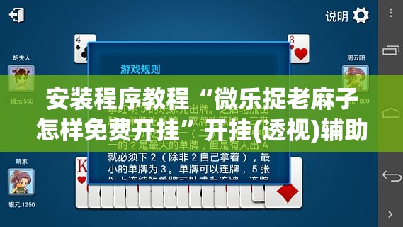 安装程序教程“微乐捉老麻子怎样免费开挂	”开挂(透视)辅助教程