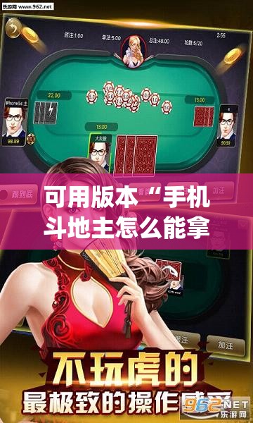 可用版本“手机斗地主怎么能拿到好牌”(透视挂)辅助透视教程