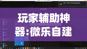 玩家辅助神器:微乐自建房输赢技巧”(透视挂)辅助透视教程
