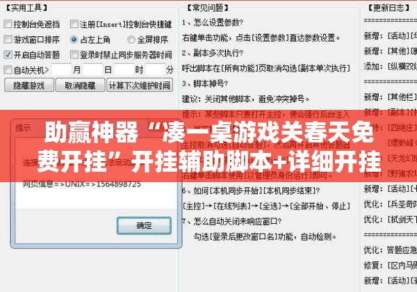 助赢神器“凑一桌游戏关春天免费开挂”开挂辅助脚本+详细开挂安装教程