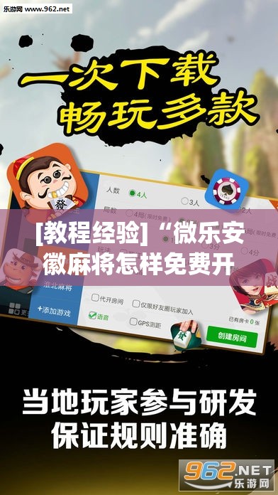 [教程经验]“微乐安徽麻将怎样免费开挂”开挂(透视)辅助教程