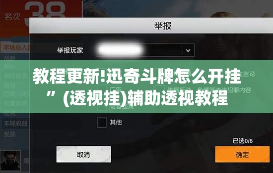 教程更新!迅奇斗牌怎么开挂	”(透视挂)辅助透视教程