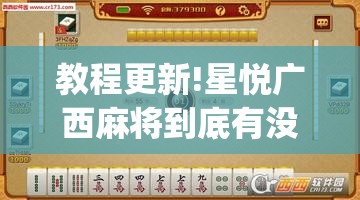 教程更新!星悦广西麻将到底有没有挂”开挂(透视)辅助神器