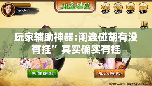 玩家辅助神器:闲逸碰胡有没有挂”其实确实有挂