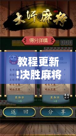 教程更新!决胜麻将内蒙一口香赢牌方法”开挂辅助脚本+详细开挂安装教程