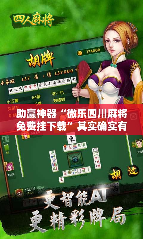 助赢神器“微乐四川麻将免费挂下载	”其实确实有挂
