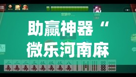 助赢神器“微乐河南麻将有挂吗”开挂(透视)辅助教程