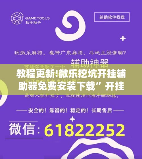 教程更新!微乐挖坑开挂辅助器免费安装下载”开挂(透视)辅助神器