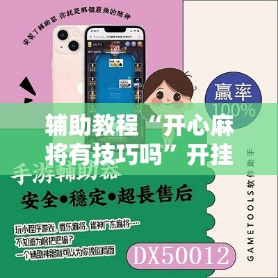 辅助教程“开心麻将有技巧吗”开挂辅助脚本+详细开挂安装教程