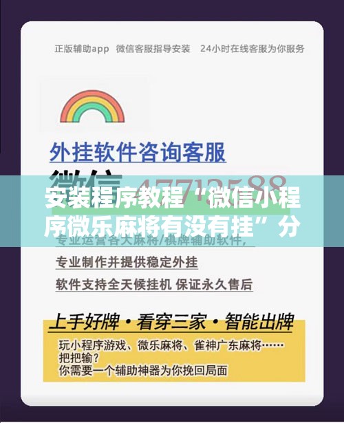 安装程序教程“微信小程序微乐麻将有没有挂	”分享装挂详细步骤