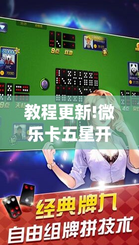 教程更新!微乐卡五星开挂神器下载”开挂(透视)辅助教程