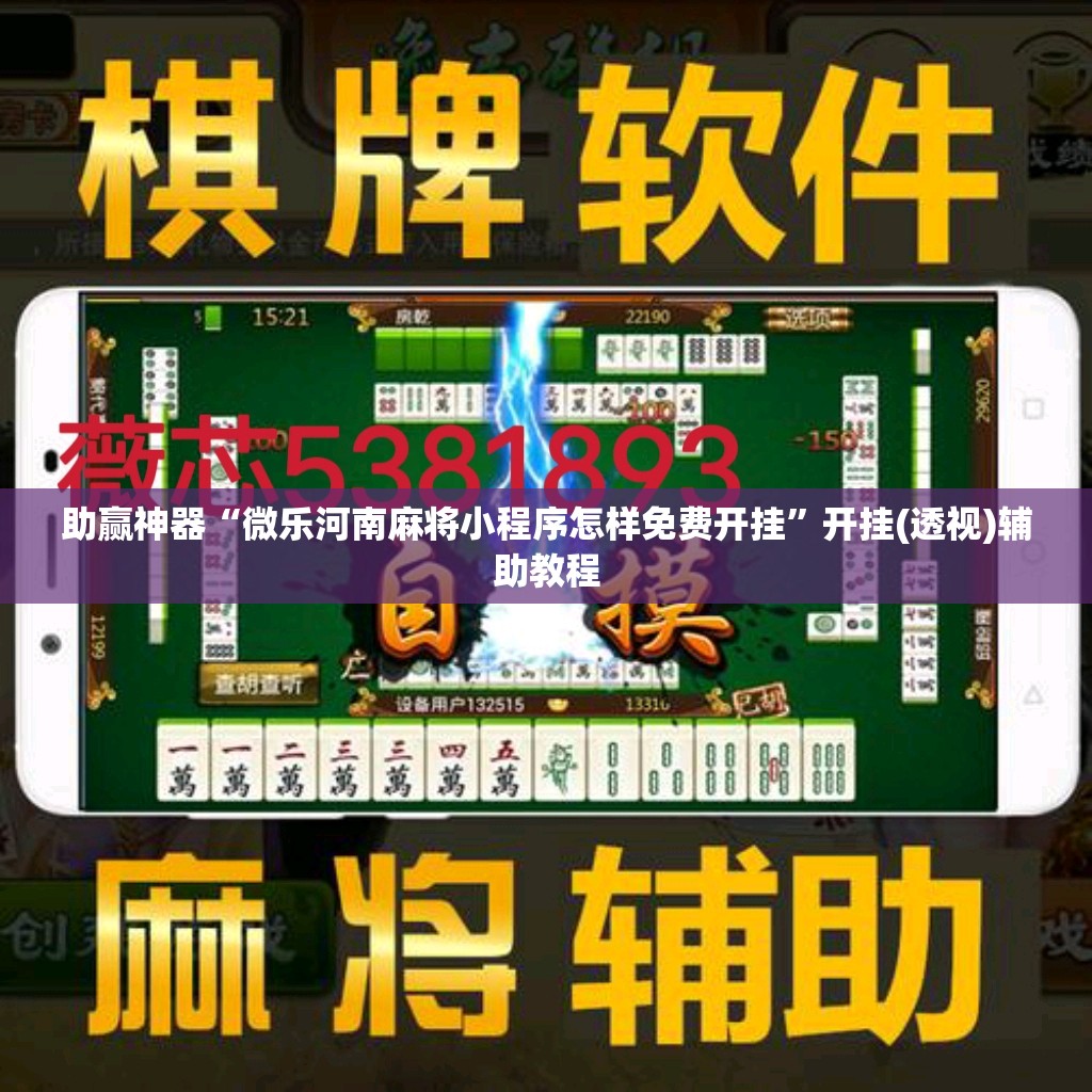 助赢神器“微乐河南麻将小程序怎样免费开挂”开挂(透视)辅助教程