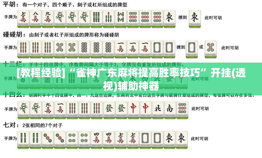 [教程经验]“雀神广东麻将提高胜率技巧	”开挂(透视)辅助神器