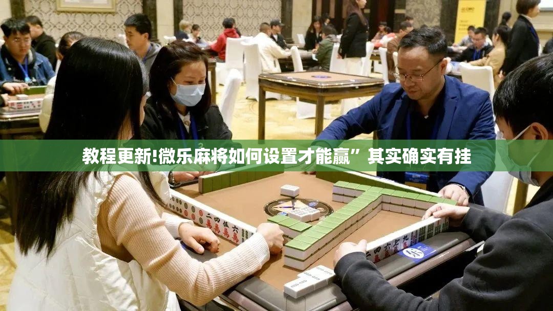 教程更新!微乐麻将如何设置才能赢”其实确实有挂