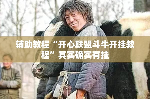 辅助教程“开心联盟斗牛开挂教程”其实确实有挂