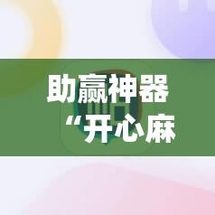 助赢神器“开心麻将最简单开挂”开挂(透视)辅助教程