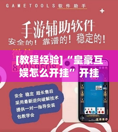[教程经验]“皇豪互娱怎么开挂”开挂辅助脚本+详细开挂安装教程