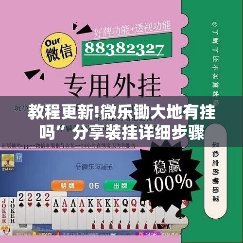 教程更新!微乐锄大地有挂吗”分享装挂详细步骤