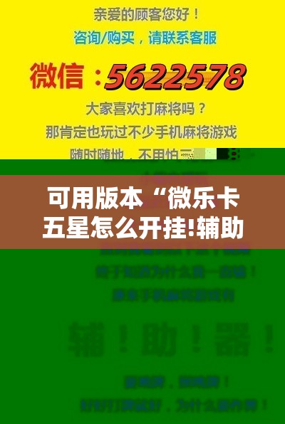 可用版本“微乐卡五星怎么开挂!辅助神器插件下载 可用版本“微乐卡五星怎么开挂!辅助神器插件下载