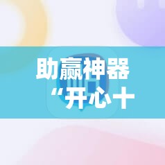 助赢神器“开心十三张开挂方法”分享装挂详细步骤