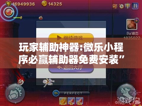 玩家辅助神器:微乐小程序必赢辅助器免费安装	”分享装挂详细步骤