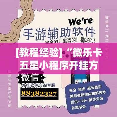 [教程经验]“微乐卡五星小程序开挂方法”开挂(透视)辅助教程