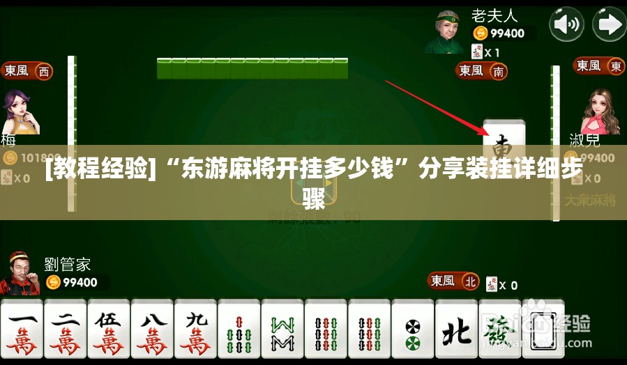 [教程经验]“东游麻将开挂多少钱	”分享装挂详细步骤