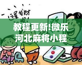 教程更新!微乐河北麻将小程序万能挂免费版”开挂(透视)辅助教程