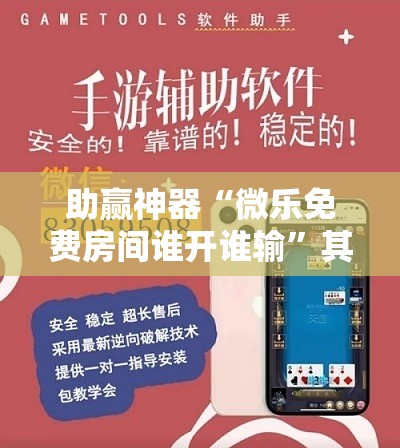 助赢神器“微乐免费房间谁开谁输”其实确实有挂