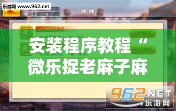 安装程序教程“微乐捉老麻子麻将有没有挂”开挂辅助脚本+详细开挂安装教程