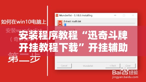 安装程序教程“迅奇斗牌开挂教程下载	”开挂辅助脚本+详细开挂安装教程
