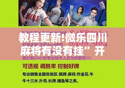 教程更新!微乐四川麻将有没有挂	”开挂辅助脚本+详细开挂安装教程