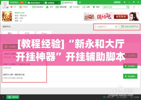 [教程经验]“新永和大厅开挂神器”开挂辅助脚本+详细开挂安装教程