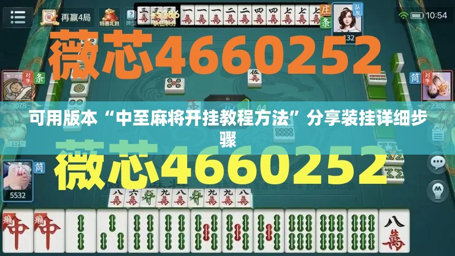 可用版本“中至麻将开挂教程方法	”分享装挂详细步骤