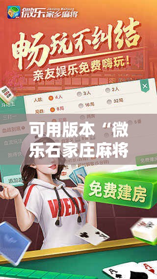 可用版本“微乐石家庄麻将推倒胡万能开挂!辅助神器插件下载