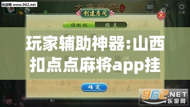 玩家辅助神器:山西扣点点麻将app挂”开挂(透视)辅助神器