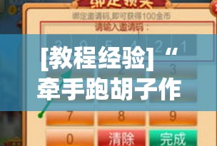 [教程经验]“牵手跑胡子作弊辅助器	”开挂(透视)辅助神器