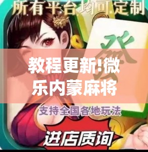 教程更新!微乐内蒙麻将怎么赢	”开挂(透视)辅助神器