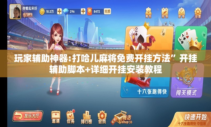 玩家辅助神器:打哈儿麻将免费开挂方法”开挂辅助脚本+详细开挂安装教程