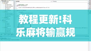 教程更新!科乐麻将输赢规律”开挂(透视)辅助教程