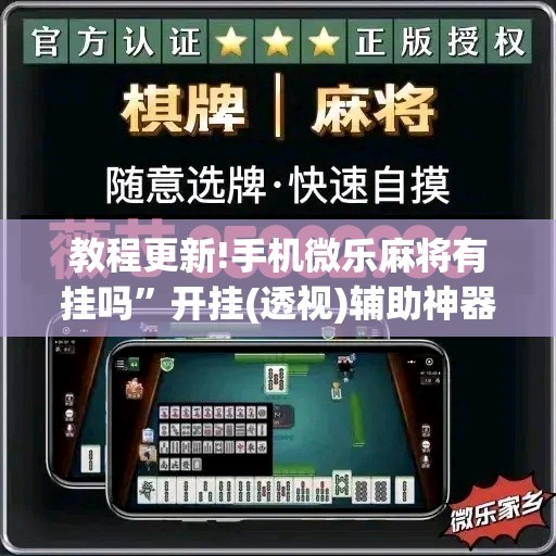 教程更新!手机微乐麻将有挂吗”开挂(透视)辅助神器