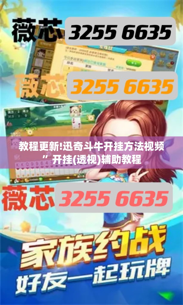 教程更新!迅奇斗牛开挂方法视频”开挂(透视)辅助教程