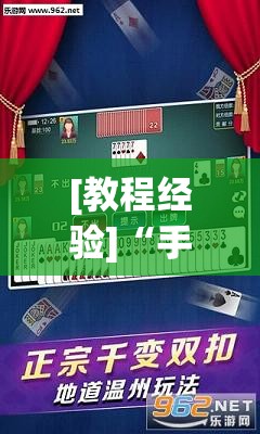 [教程经验]“手机微乐麻将开挂视频”开挂(透视)辅助神器