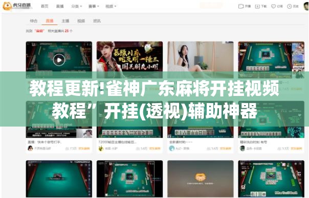 教程更新!雀神广东麻将开挂视频教程”开挂(透视)辅助神器