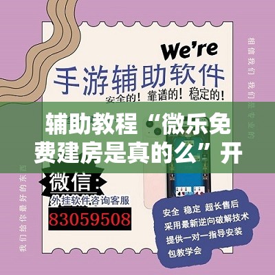 辅助教程“微乐免费建房是真的么”开挂辅助脚本+详细开挂安装教程