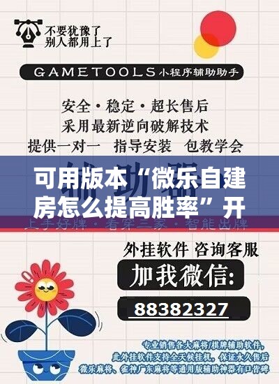 可用版本“微乐自建房怎么提高胜率	”开挂辅助脚本+详细开挂安装教程