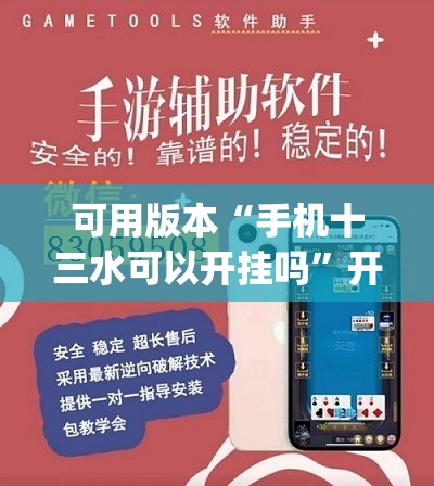 可用版本“手机十三水可以开挂吗	”开挂(透视)辅助神器