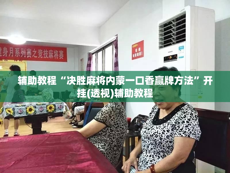 辅助教程“决胜麻将内蒙一口香赢牌方法”开挂(透视)辅助教程