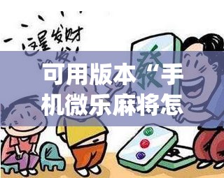 可用版本“手机微乐麻将怎么看有挂	”(透视挂)辅助透视教程