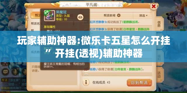 玩家辅助神器:微乐卡五星怎么开挂	”开挂(透视)辅助神器